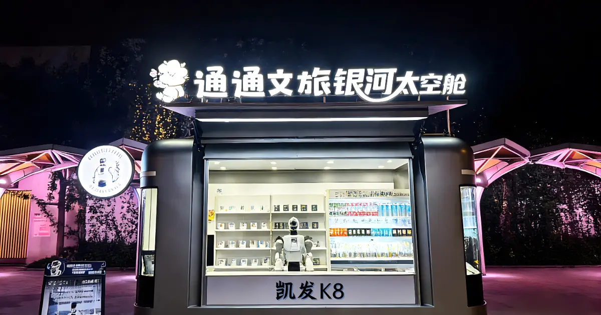 具身智能驱动的智能机器人零售舱亮相大型体育赛事，展示智慧零售应用